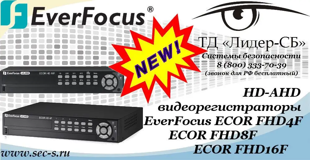 Новые HD-AHD видеорегистраторы EverFocus в ТД «Лидер-СБ».
ECOR FHD4F
ECOR FHD8F
ECOR FHD16F