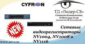 ТД «Лидер-СБ» объявляет о начале продаж профессиональных видеорегистраторов Cyfron.
NV1004
NV1008
NV1116
