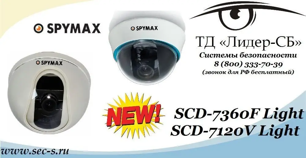 ТД «Лидер-СБ» анонсирует новые купольные видеокамеры Spymax.
SCD-7360F Light
SCD-7120V Light