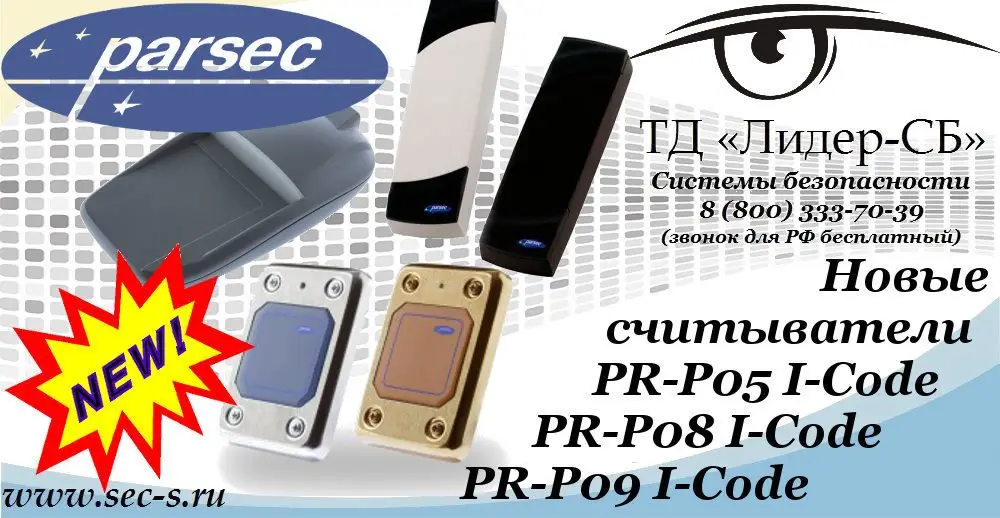 ТД «Лидер-СБ» начал продажи новых считывателей Parsec.
PR-P09 I-Code
PR-P08 I-Code
PR-P05 I-Code