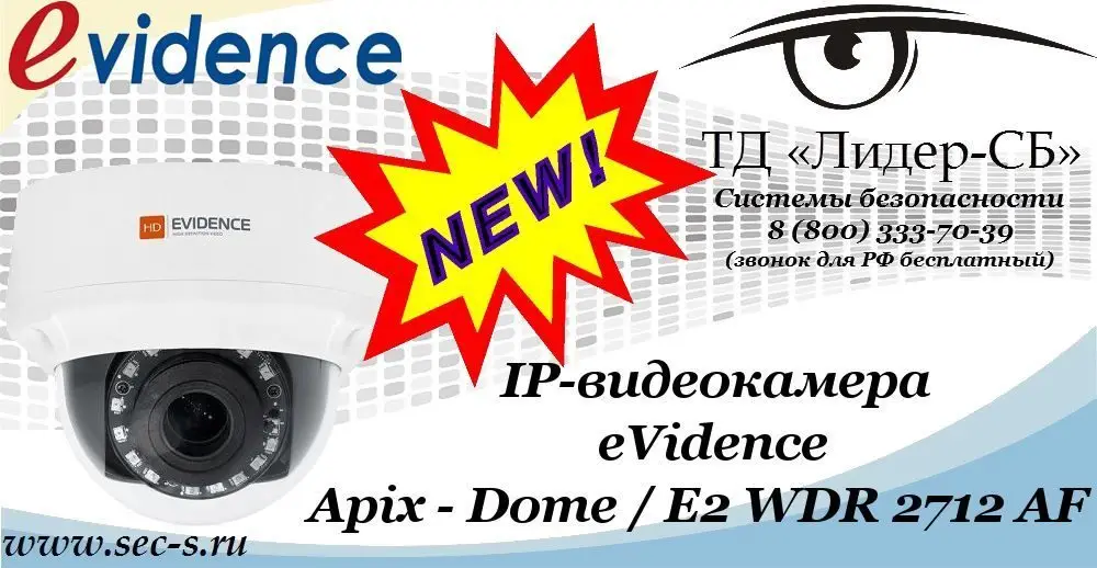 Новая IP-видеокамера eVidence в ТД «Лидер-СБ»
Apix - Dome / E2 WDR 2712 AF