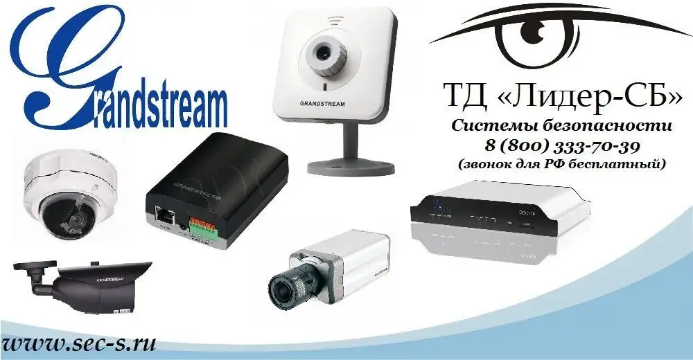 ТД «Лидер-СБ» начал продажи оборудования торговой марки Grandstream.
Grandstream