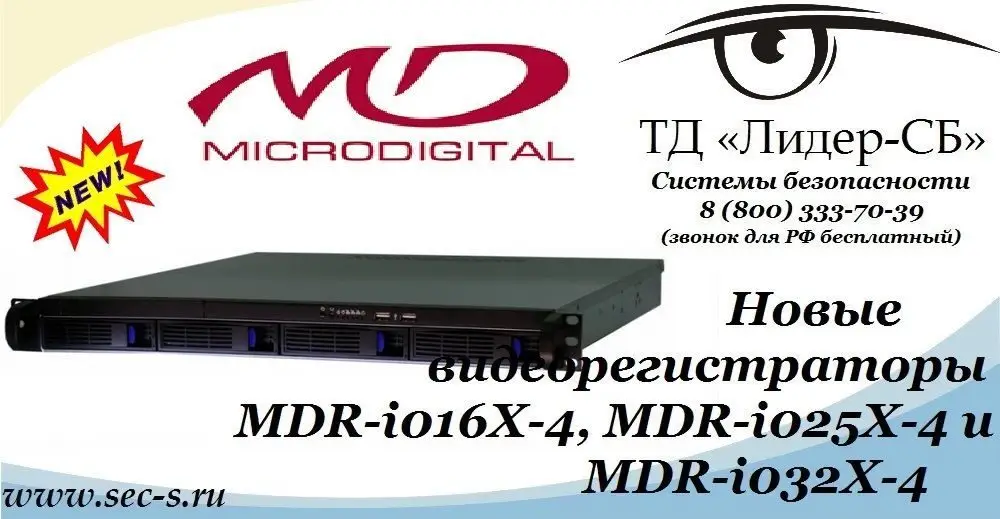 ТД «Лидер-СБ» представляет новые IP-видеорегистраторы MicroDigital.
MDR-i016X-4
MDR-i025X-4
MDR-i032X-4