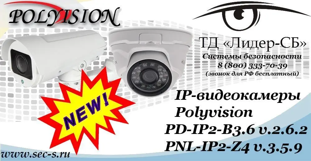 Новые IP-видеокамеры Polyvision в ТД «Лидер-СБ»
PD-IP2-B3.6 v.2.6.2
PNL-IP2-Z4 v.3.5.9