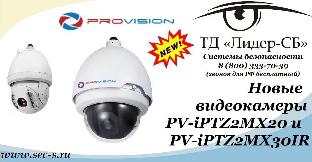 ТД «Лидер-СБ» анонсирует новые видеокамеры PROvision.
PV-iPTZ2MX20
PV-iPTZ2MX30IR