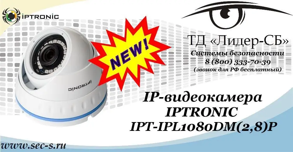 Новая IP-видеокамера IPTRONIC в ТД «Лидер-СБ»
IPT-IPL1080DM(2,8)P