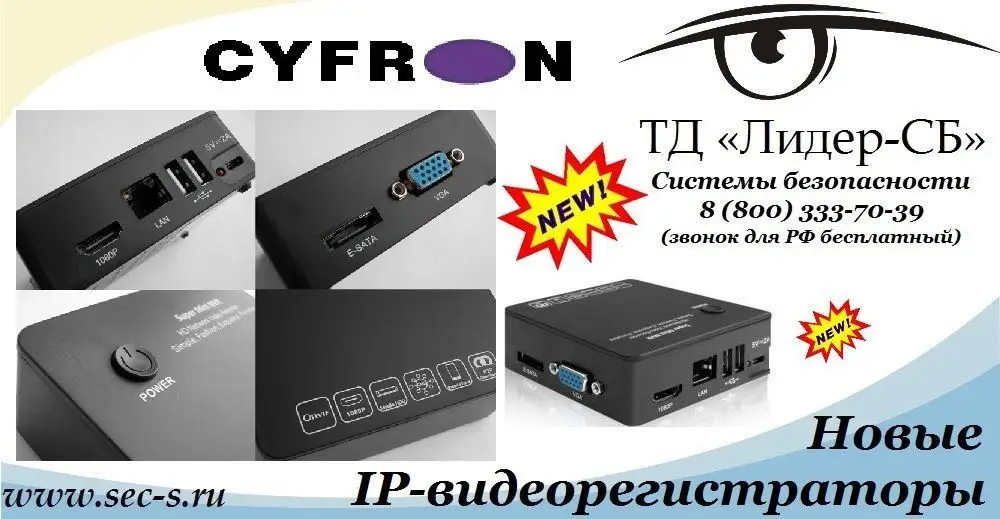ТД «Лидер-СБ» анонсирует новые IP-видеорегистраторы торговой марки Cyfron.
Cyfron NV1304
Cyfron NV1308
