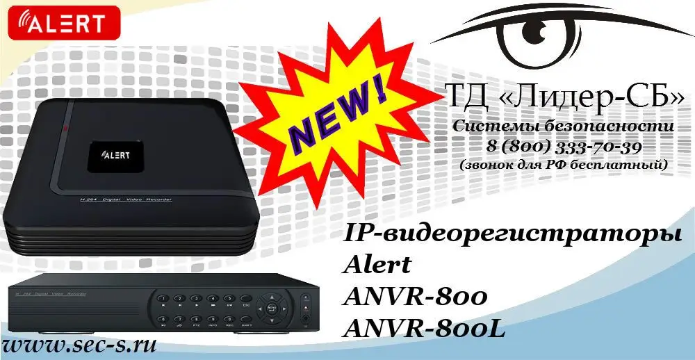 Новые IP-видеорегистраторы Alert в ТД «Лидер-СБ»
ANVR-800
ANVR-800L