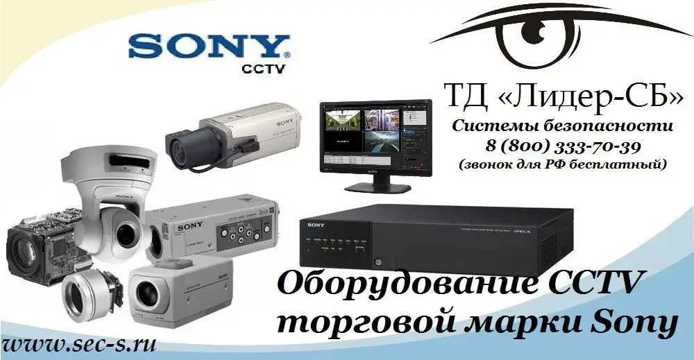 ТД «Лидер-СБ» начал продажи оборудования CCTV известной торговой марки Sony.
Sony