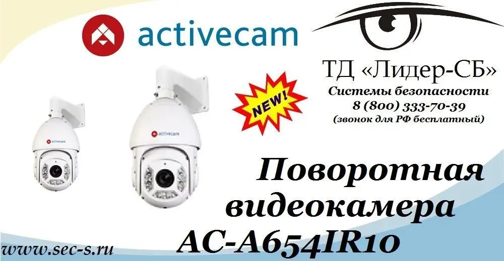 ТД «Лидер-СБ» представляет новую скоростную поворотную видеокамеру торговой марки ActiveCam.
AC-A654IR10