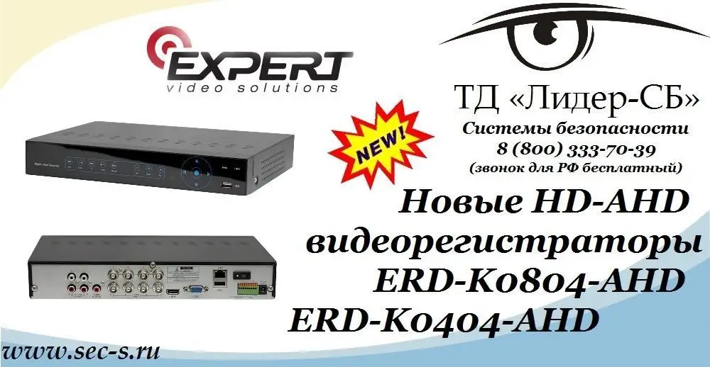 Новые HD-AHD видеорегистраторы Expert в ТД «Лидер-СБ».
ERD-K0804-AHD
ERD-K0404-AHD