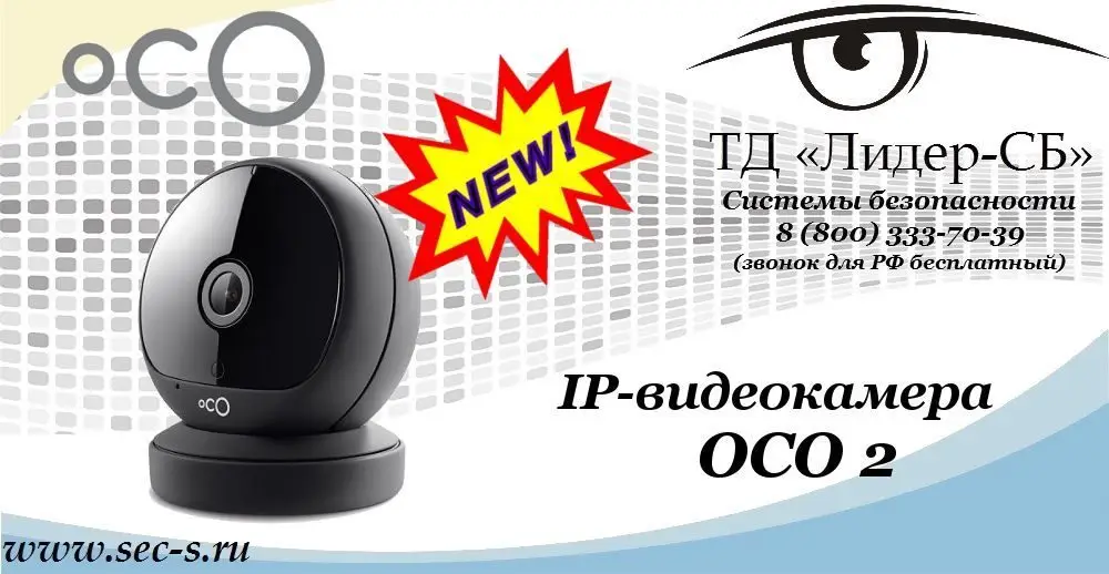 Новая IP-видеокамера OCO 2 в ТД «Лидер-СБ»
OCO 2