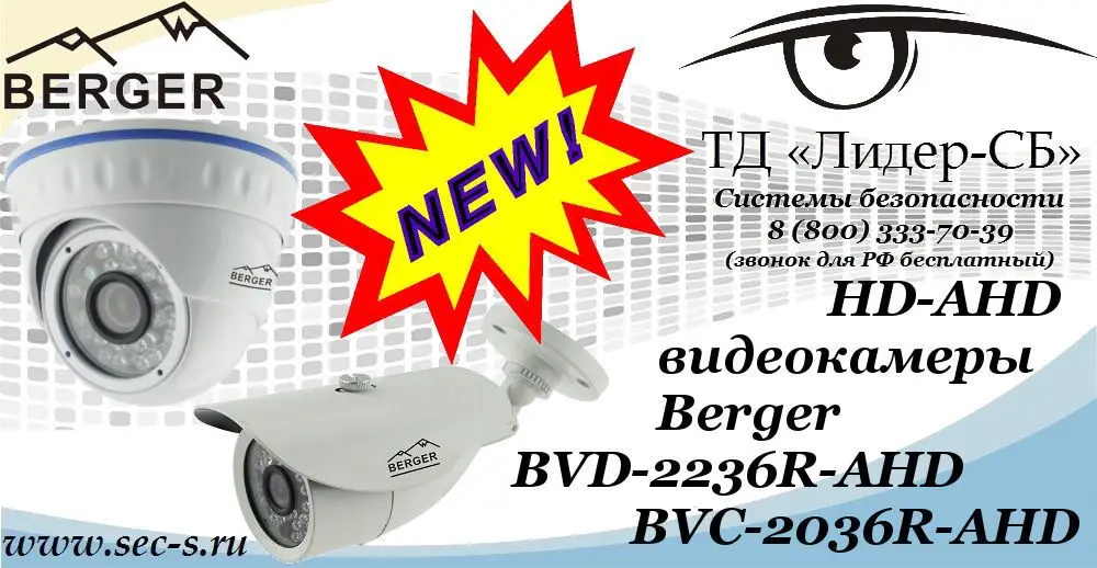 Новые HD-AHD видеокамеры в ТД «Лидер-СБ».
BVD-2236R-AHD
BVC-2036R-AHD