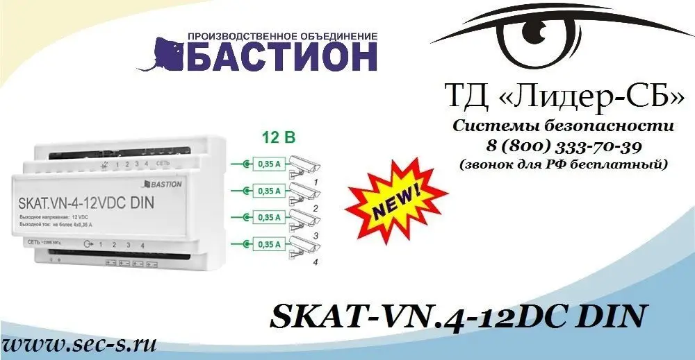 Теперь в ТД «Лидер-СБ» можно приобрести новый блок питания торговой марки Бастион.
SKAT-VN.4-12DC DIN