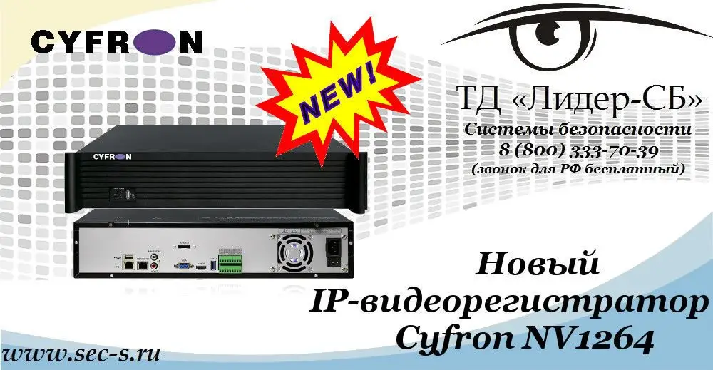 ТД «Лидер-СБ» представляет IP-видеорегистратор Cyfron.
Cyfron NV1264