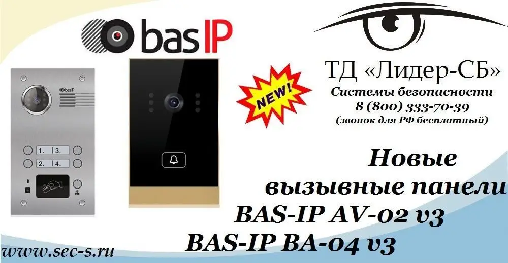 ТД «Лидер-СБ» представляет новые вызывные панели BAS-IP.
BAS-IP AV-02 v3
BAS-IP BA-04 v3