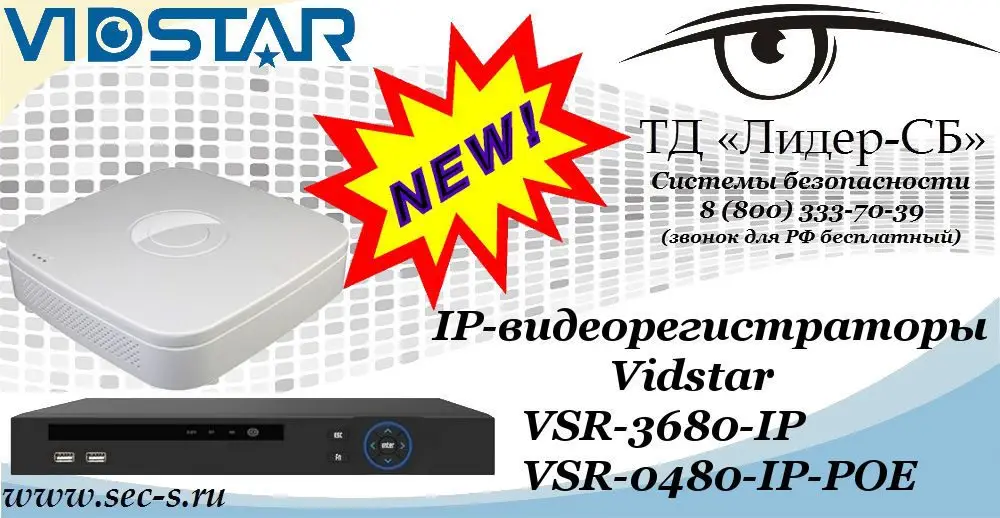Новые IP-видеорегистраторы Vidstar в ТД «Лидер-СБ»
VSR-3680-IP
VSR-0480-IP-POE