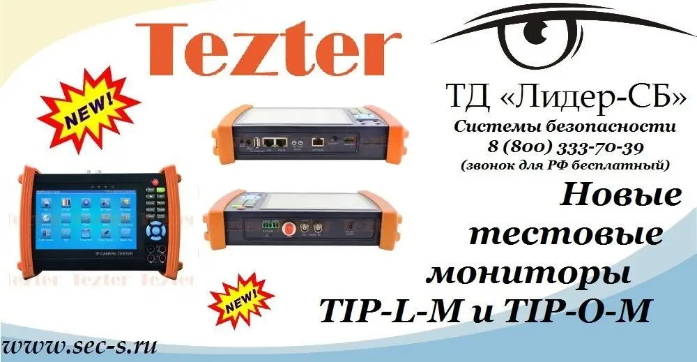 ТД «Лидер-СБ» представляет новые тестовые мониторы Tezter
TIP-L-M
TIP-O-M