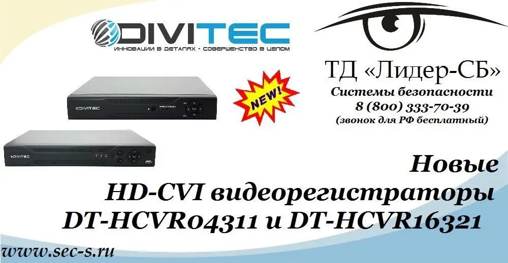 Новые HD-CVI видеорегистраторы DIVITEC уже в продаже в ТД «Лидер-СБ»
DT-HCVR04311
DT-HCVR16321