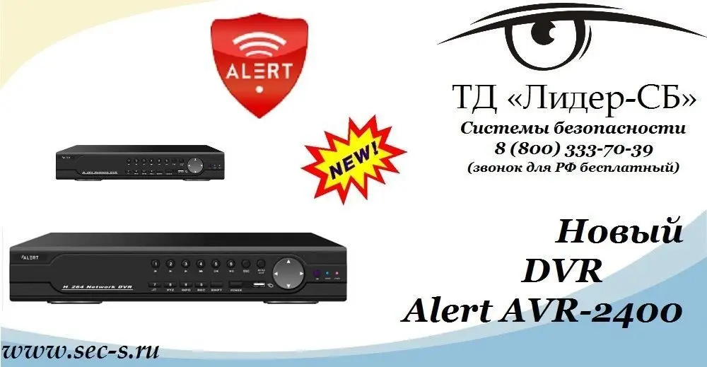 Ассортимент ТД «Лидер-СБ» пополнился новым видеорегистратором Alert.
Alert AVR-2400