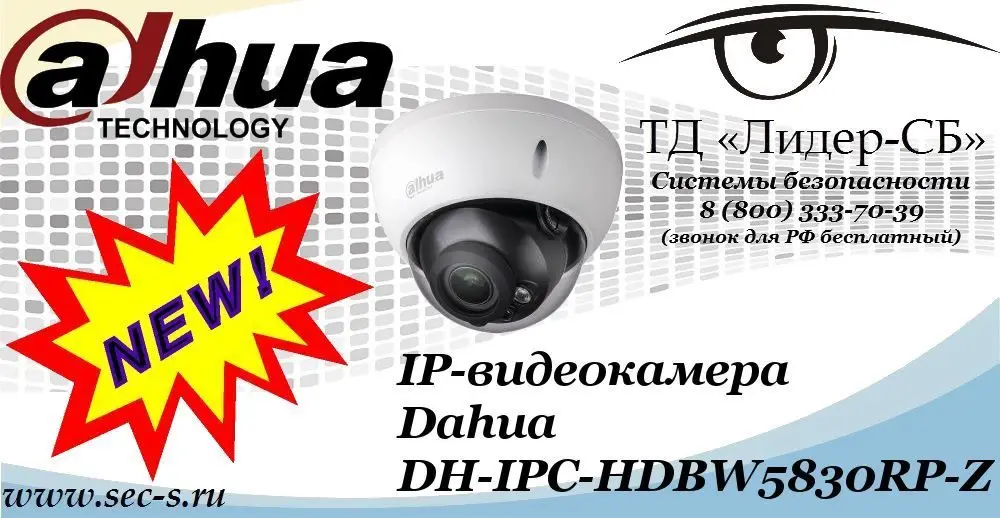 Новая IP-видеокамера Dahua в ТД «Лидер-СБ»
DH-IPC-HDBW5830RP-Z