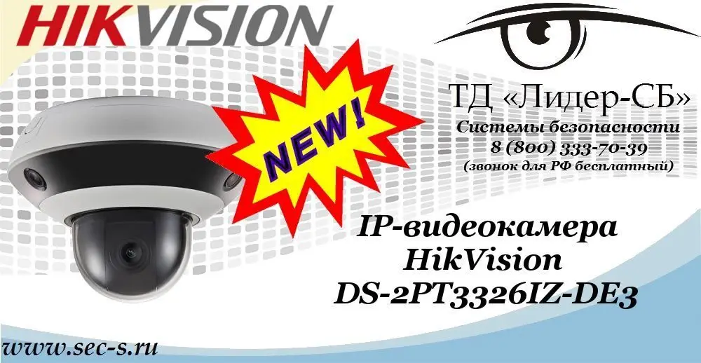 Новая IP-видеокамера HikVision в ТД «Лидер-СБ»
DS-2PT3326IZ-DE3