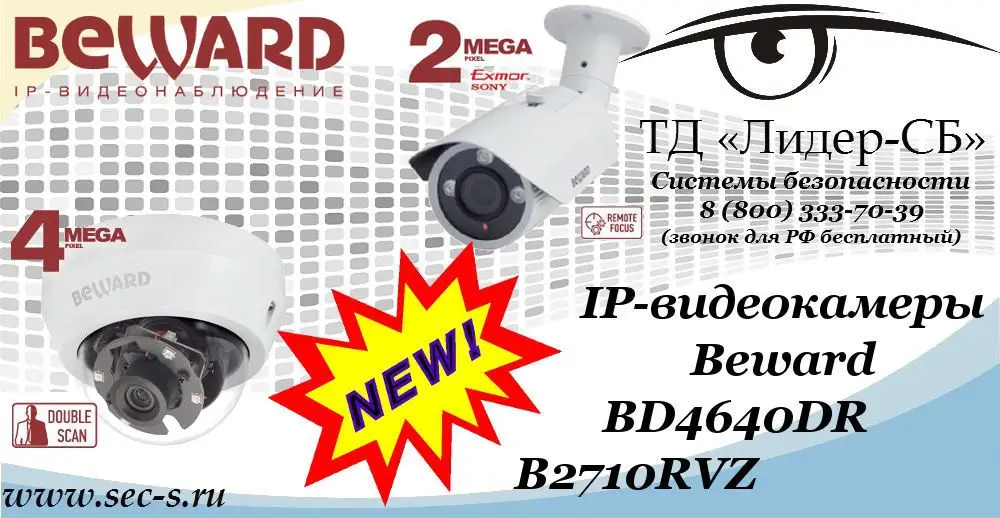 Новые IP-видеокамеры Beward в ТД «Лидер-СБ»
BD4640DR
B2710RVZ