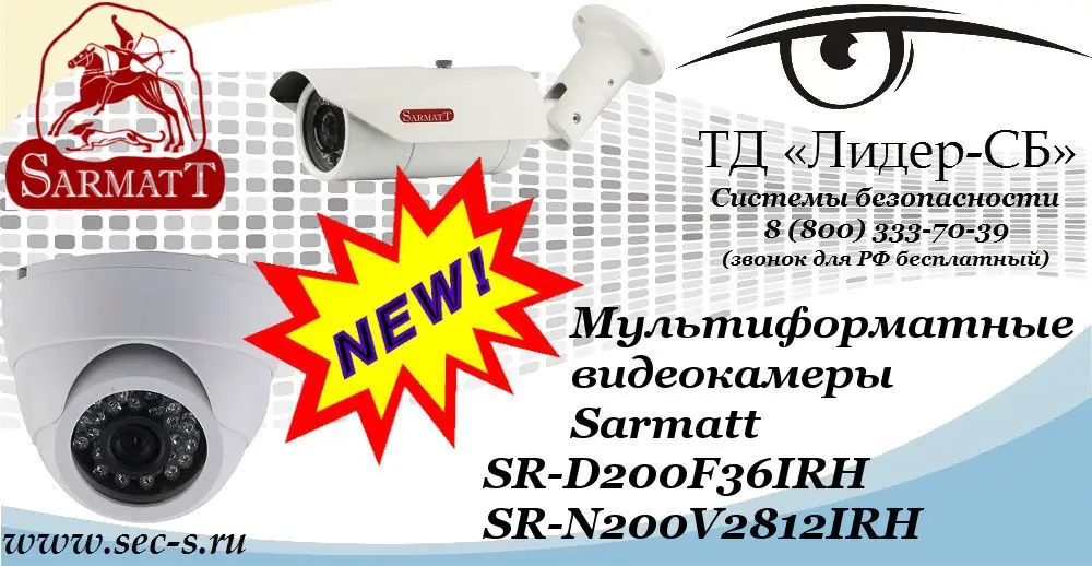 Новые мультиформатные видеокамеры Sarmatt в ТД «Лидер-СБ»
SR-D200F36IRH
SR-N200V2812IRH