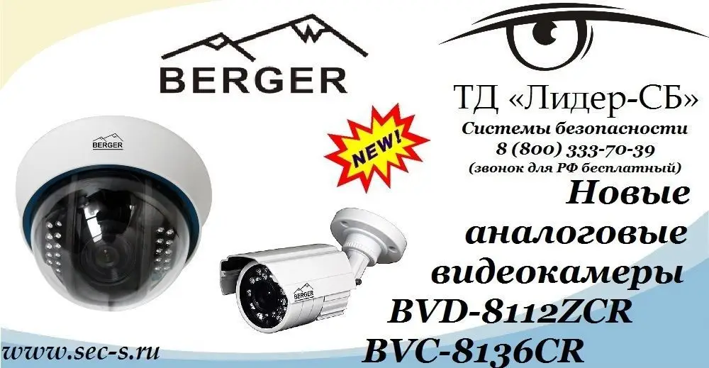 ТД «Лидер-СБ» начал продажи новых цветных видеокамер марки Berger.
BVD-8112ZCR
BVC-8136СR