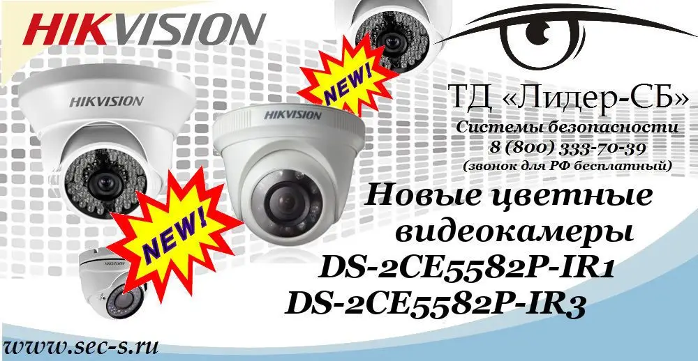 Новые цветные видеокамеры HikVision уже в ТД «Лидер-СБ»
DS-2CE5582P-IR1
DS-2CE5582P-IR3