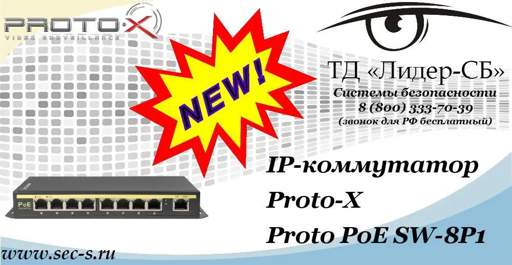 Новый IP-коммутатор Proto-X в ТД «Лидер-СБ»
Proto PoE SW-8P1
