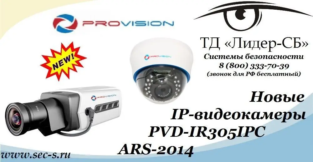 Новые IP-видеокамеры PROvision в ТД «Лидер-СБ».
PVD-IR305IP
ARS-2014