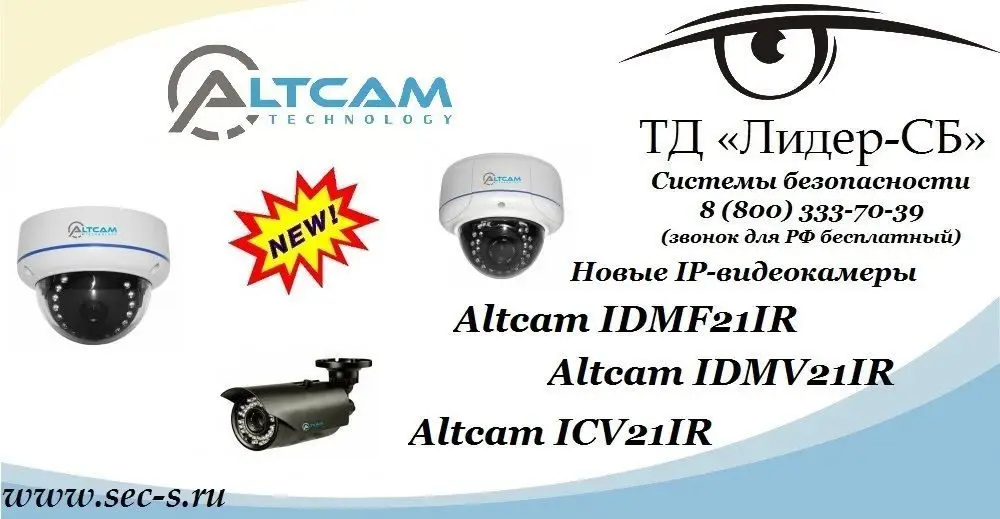 ТД «Лидер-СБ» сообщает о расширении ассортимента оборудования Altcam.
IDMF21IR
IDMV21IR
ICV21IR