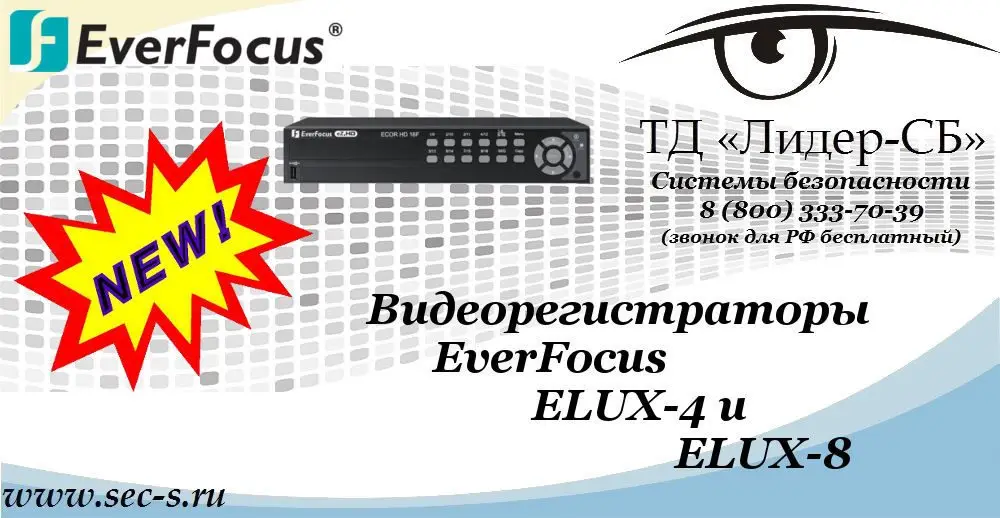 Новые видеорегистраторы EverFocus в ТД «Лидер-СБ»
ELUX-4
ELUX-8