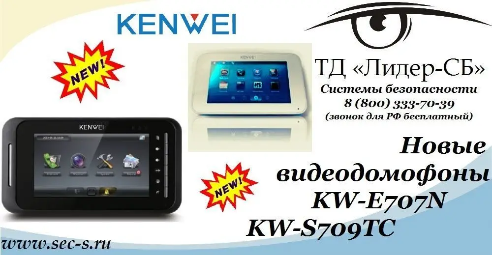 ТД «Лидер-СБ» анонсирует новые видеодомофоны KENWEI.
KW-E707N
KW-S709TC