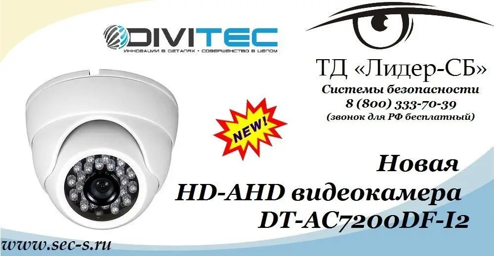 ТД «Лидер-СБ» представляет новую HD-AHD видеокамеру DIVITEC.
DT-AC7200DF-I2