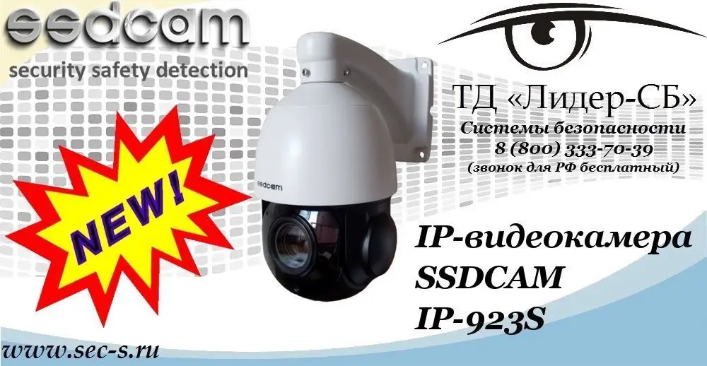 Новая IP-видеокамера SSDCAM в ТД «Лидер-СБ»
IP-923S