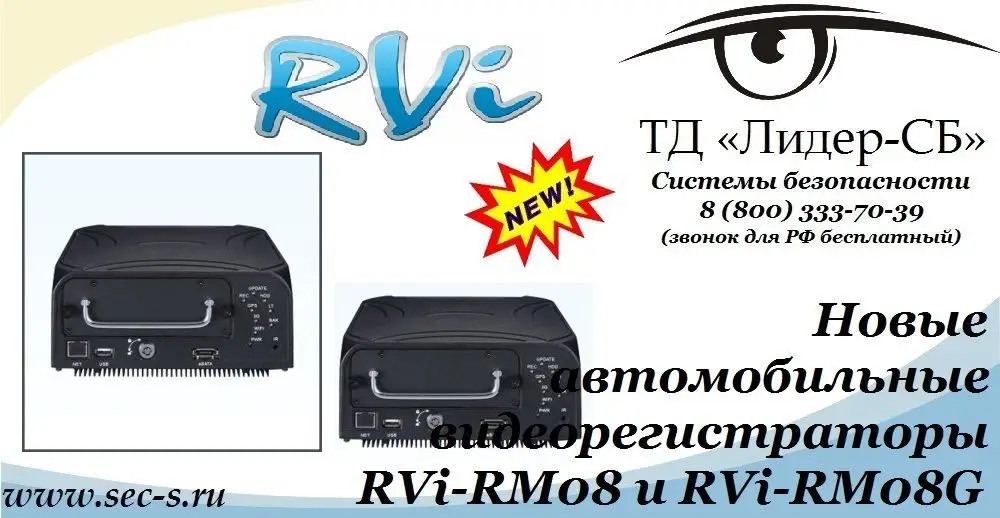 Новые автомобильные видеорегистраторы RVi уже в продаже в ТД «Лидер-СБ».
RVi-RM08
RVi-RM08G