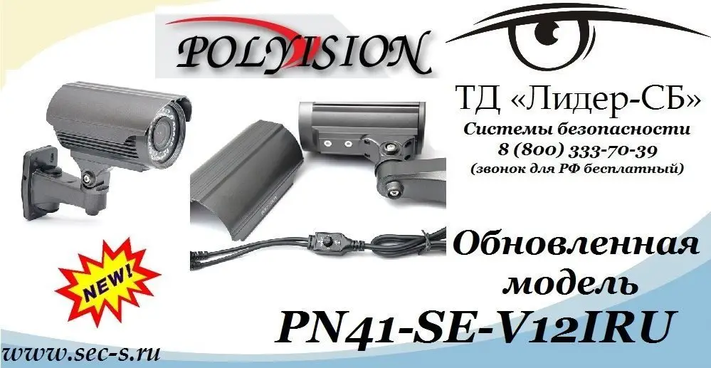 Обновленная модель видеокамеры торговой марки Polyvision уже в продаже в ТД «Лидер-СБ»
PN41-SE-V12IRU