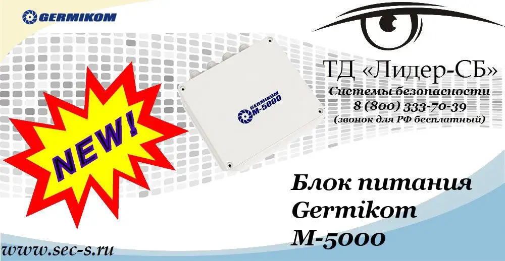 Новый блок питания Germikom в ТД «Лидер-СБ»
Germikom M-5000