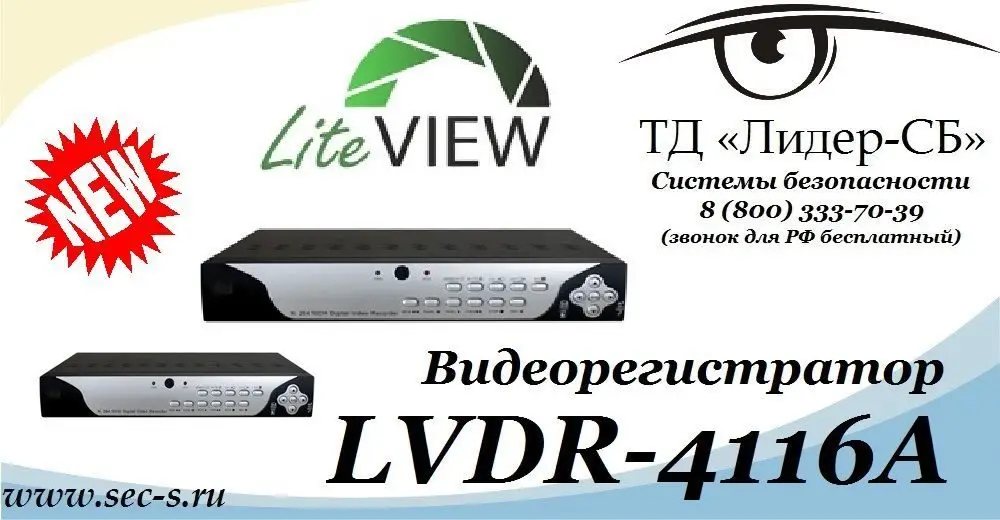 ТД «Лидер-СБ» анонсирует новую модель DVR от торговой марки LiteView.
LVDR-4116А