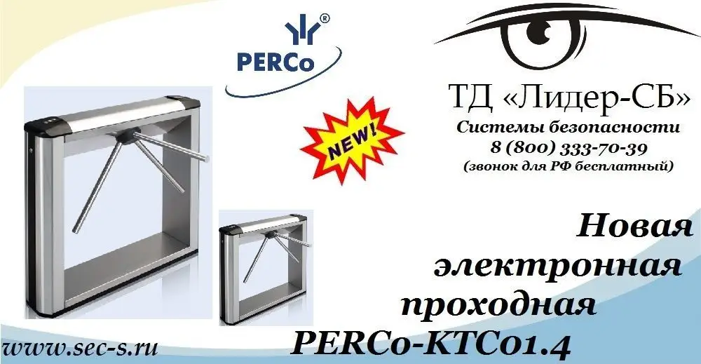 Новая электронная проходная PERCo в ТД «Лидер-СБ.
PERCo-KTC01.4