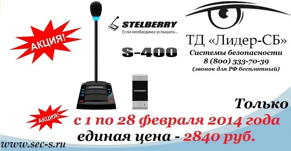 Акция на переговорное устройство «клиент-кассир» Stelberry S-400
Stelberry S-400