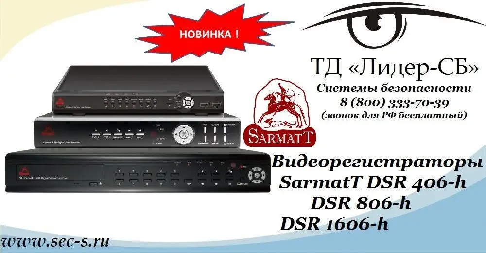 ТД «Лидер-СБ» представляет новые видеорегистраторы Sarmatt
DSR 406-h
DSR 806-h