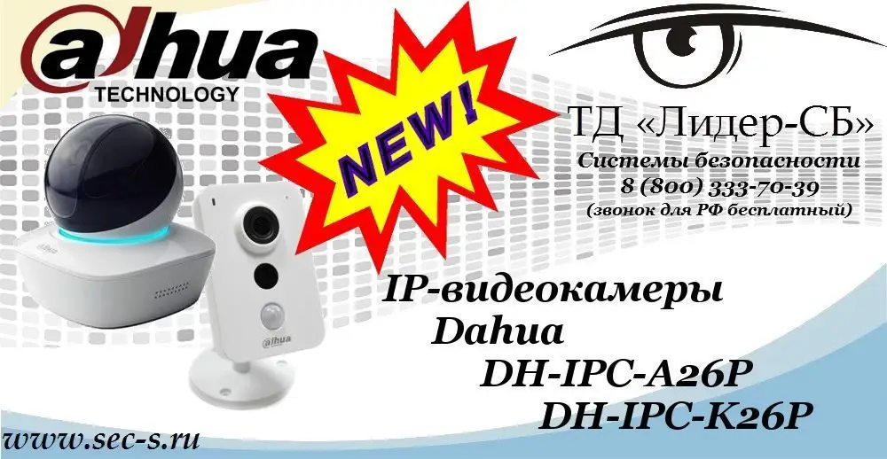 Новые IP-видеокамеры Dahua в ТД «Лидер-СБ»
DH-IPC-A26P
DH-IPC-K26P