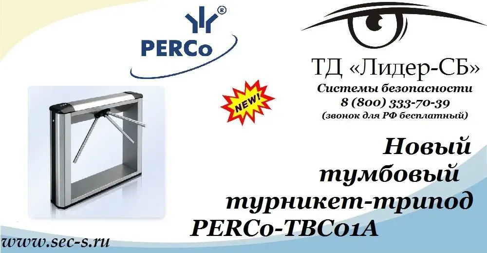 ТД «Лидер-СБ» анонсирует новый тумбовый турникет-трипод PERCo.
PERCo-TBC01A