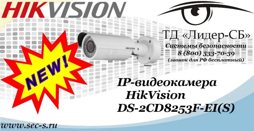Новая IP-видеокамера HikVision в ТД «Лидер-СБ»
DS-2CD8253F-EI(S)