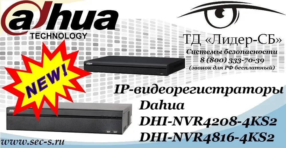 Новые IP-видеорегистраторы Dahua в ТД «Лидер-СБ»
DHI-NVR4208-4KS2
DHI-NVR4816-4KS2
