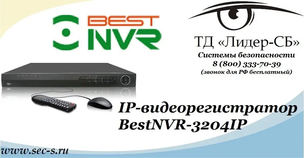 ТД «Лидер-СБ» представляет новый IP-видеорегистратор BestNVR
BestNVR-3204IP