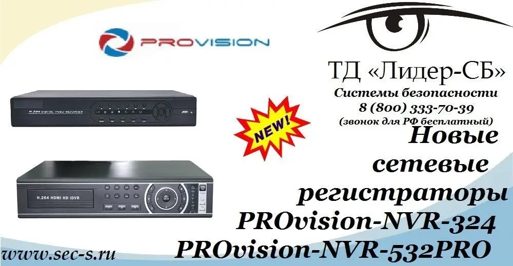 Новые IP-видеорегистраторы PROvision уже в ТД «Лидер-СБ».
PROvision-NVR-324
PROvision-NVR-532PRO